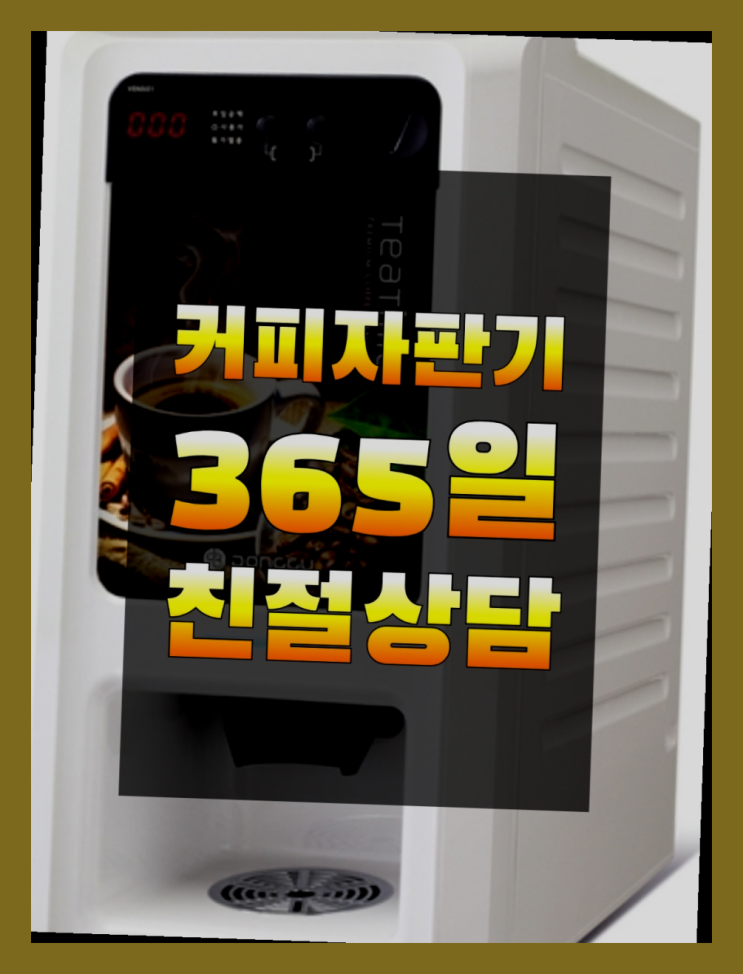 동천동 원두커피자판기 무료임대/렌탈/대여 인생템