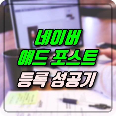  초보 블로거의 애드포스트 승인 성공 및 조건 분석 (feat. 첫 수익 인증 ㅋ)
