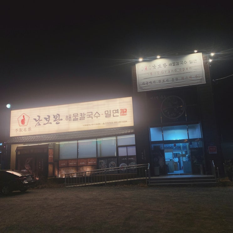  울산 진장동 맛집 남보완해물칼국수 울산점
