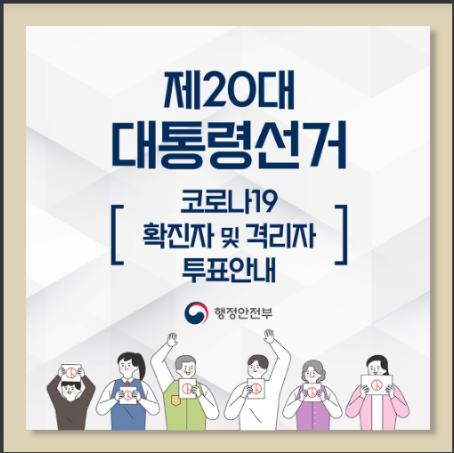 코로나19 확진자·격리자 투표안내_행정안전부 코로나19 확진자·격리자 투표안내_행정안전부
