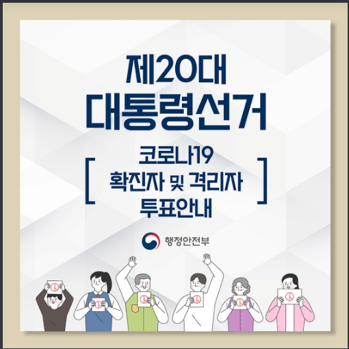 코로나19 확진자·격리자 투표안내_행정안전부