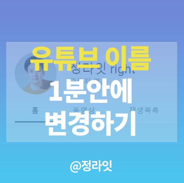  유튜브 이름 바꾸기 1분컷