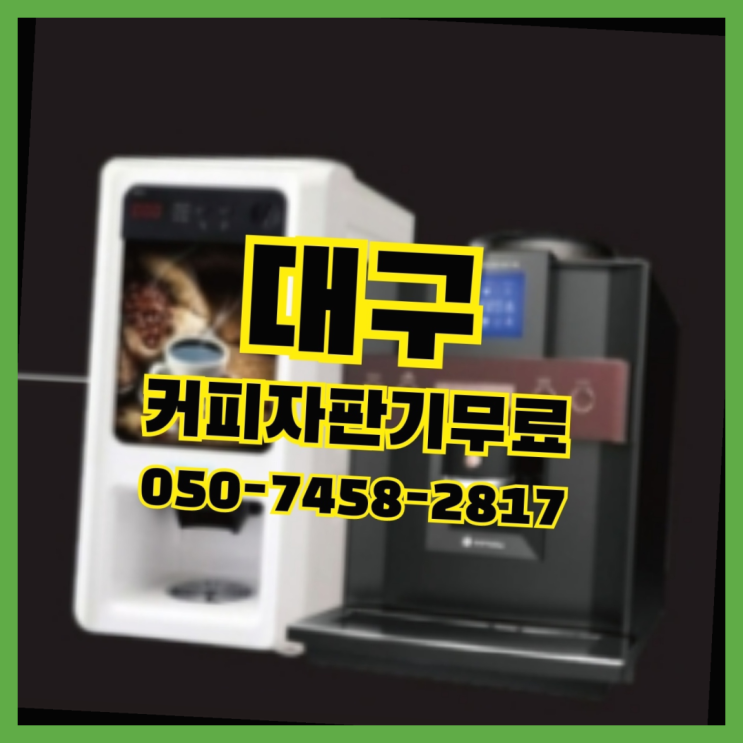  불로동 커피머신기 무상임대/렌탈/대여 올커벤 여기죠