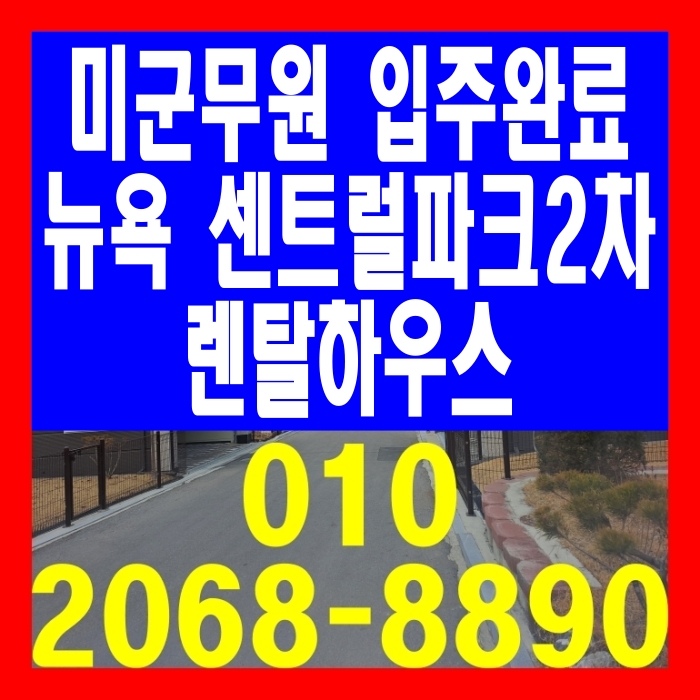 미군무원 입주완료 뉴욕 센트럴파크2차 렌탈하우스 공급 안내
