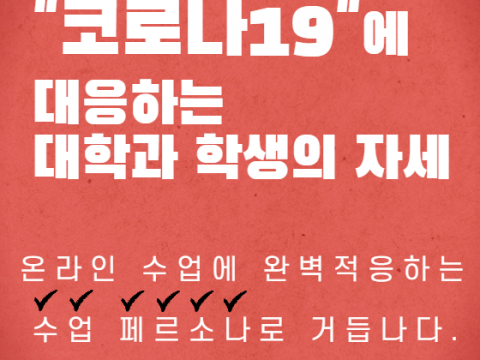 코로나 19로 가속화(加速化)되고 있는 언택트 시대의 대응, 온라인 수업전략