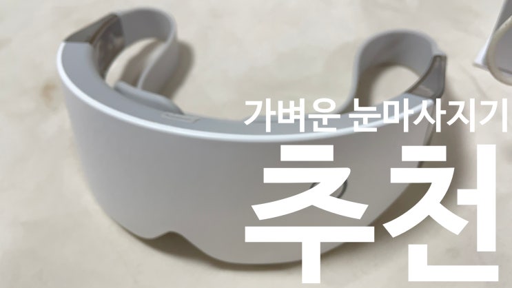  와이브비원 듀얼아이케어 무선 LED 온열 눈마사지기