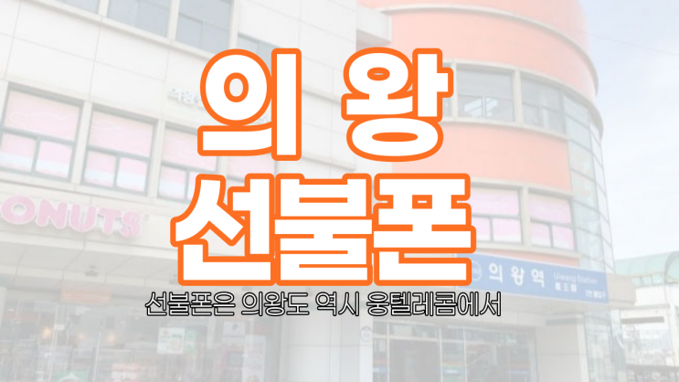  의왕선불폰 저렴한 요금제부터 3만 원대 무제한까지 모두 개통
