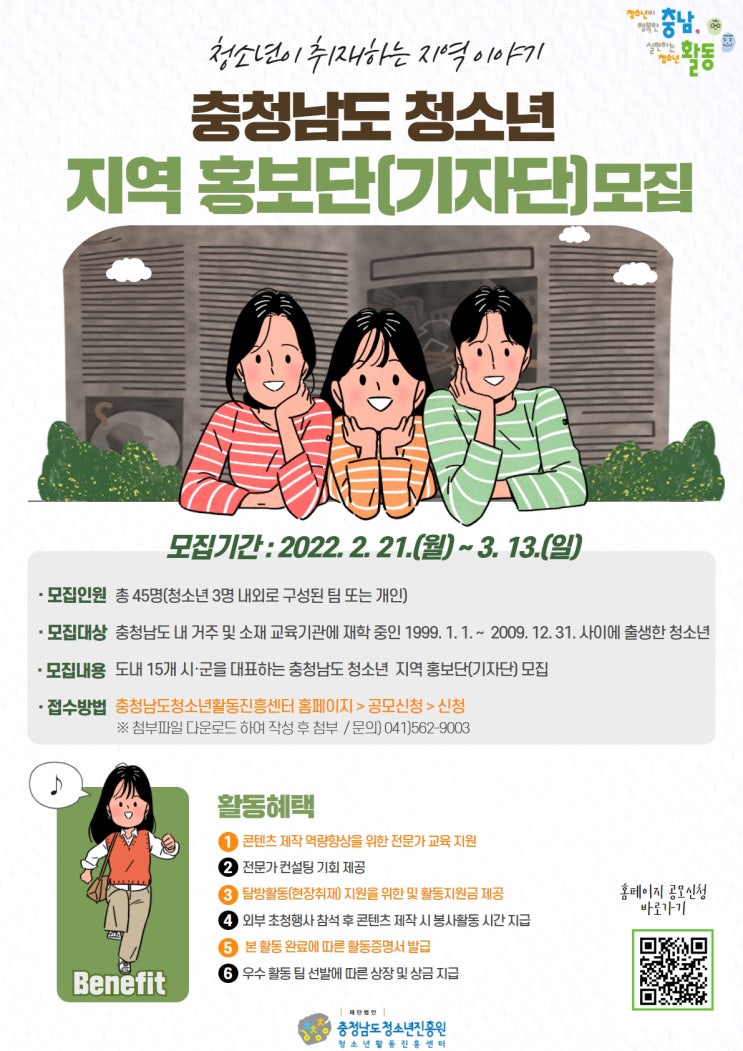[청소년 대외활동] 충청남도청소년진흥원 충청남도 청소년 지역 홍보단(기자단)