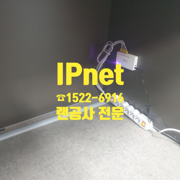  주말 랜공사 어디서할까? 요기요~!!