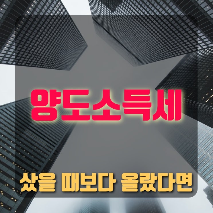  [부동산 세금] 양도소득세 계산 - 기본세율, 중과세율, 장특공제
