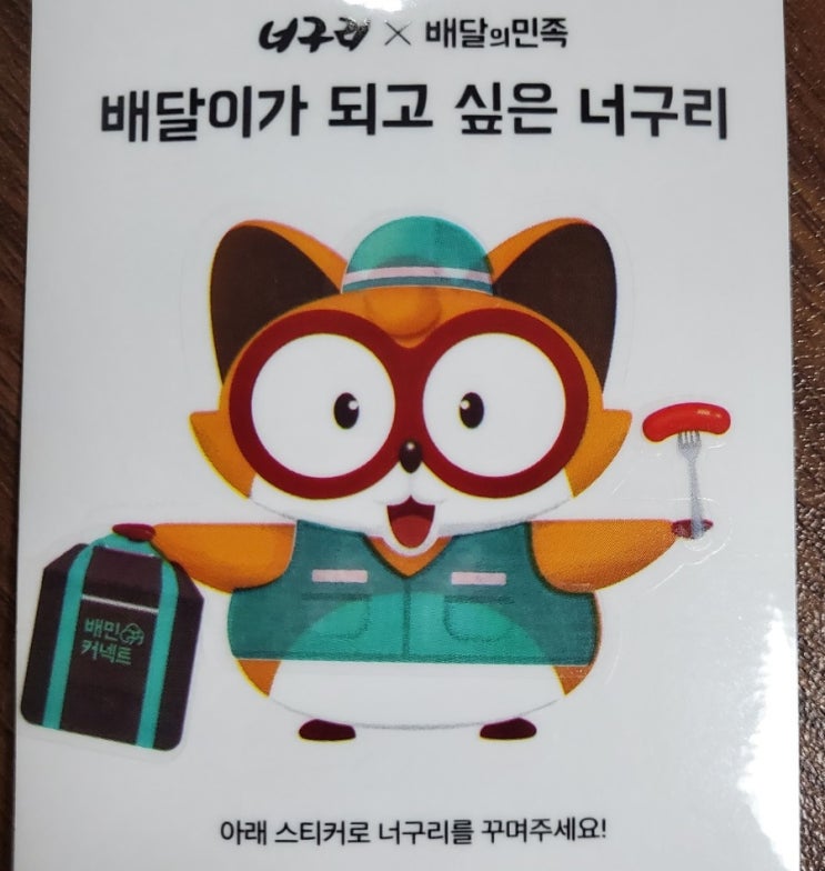  주말일기/ 배민 너구리 이벤트