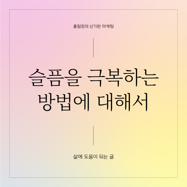  슬픔을 극복하는 방법에 대해서