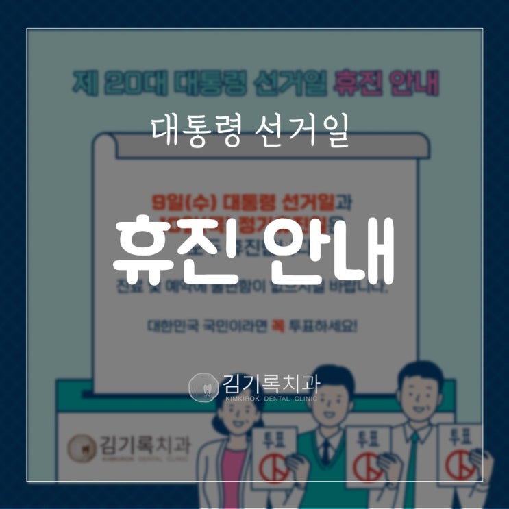 영통매탄동치과 제 20대 대통령 선거일 휴진 안내 선거 꼭 하세요!
