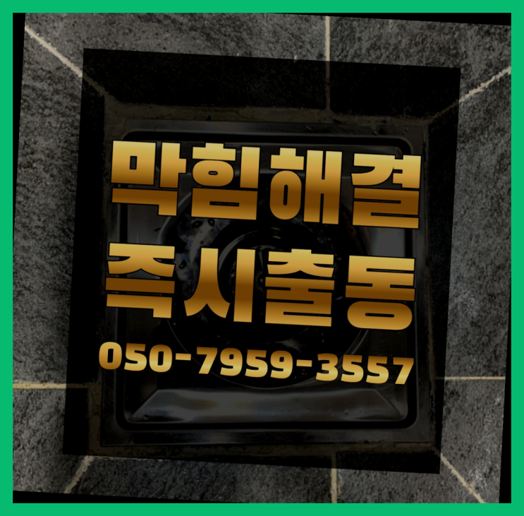  화곡3동 씽크대배수관 ?변기,하수구,씽크대막힘 365일 24시간 출장 완전 굿