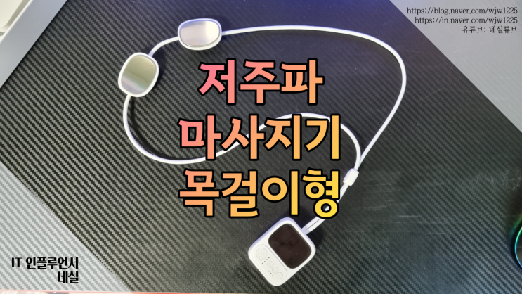  저주파마사지기 추천 목걸이형으로 쉽고 어디서나 사용가능
