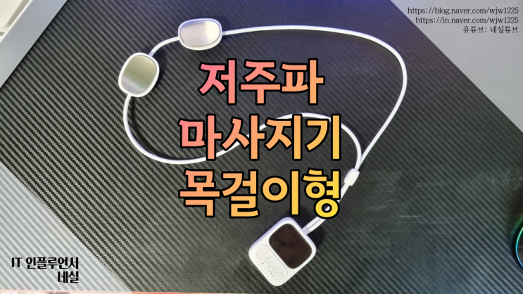 저주파마사지기 추천 목걸이형으로 쉽고 어디서나 사용가능