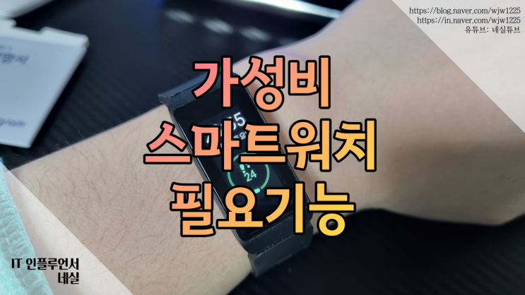  스마트워치 기능분석 가성비 스마트워치 추천 바이오그램 밴드S