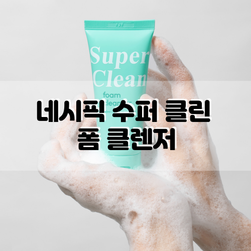  [네시픽] 수퍼 클린 폼 클렌저 :: 홈케어 클렌징폼으로 굿!