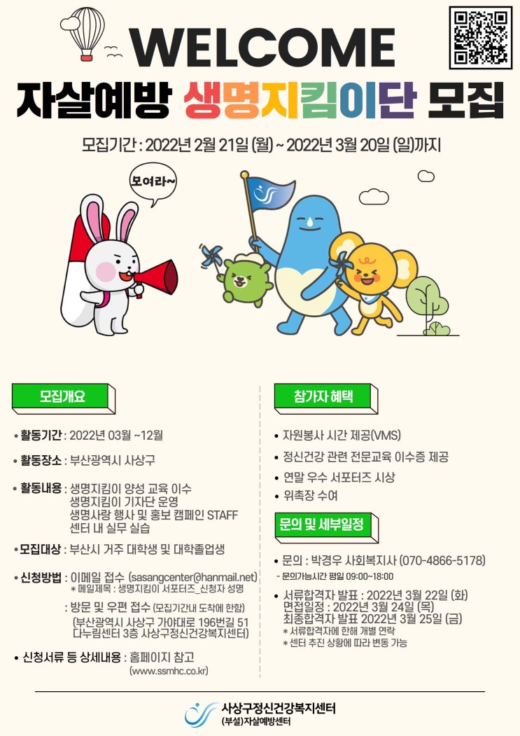 [대학생 대외활동] 자살예방 생명지킴이단