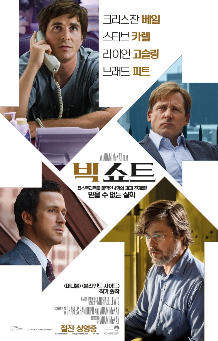 경제공부 함께하는 넷플릭스 영화 [ 빅쇼트 ]