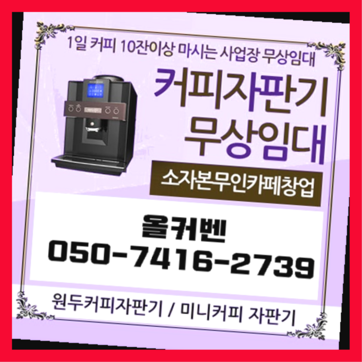  관산동 자동커피머신 올커벤 무상임대/렌탈/대여 추천드려요!!!