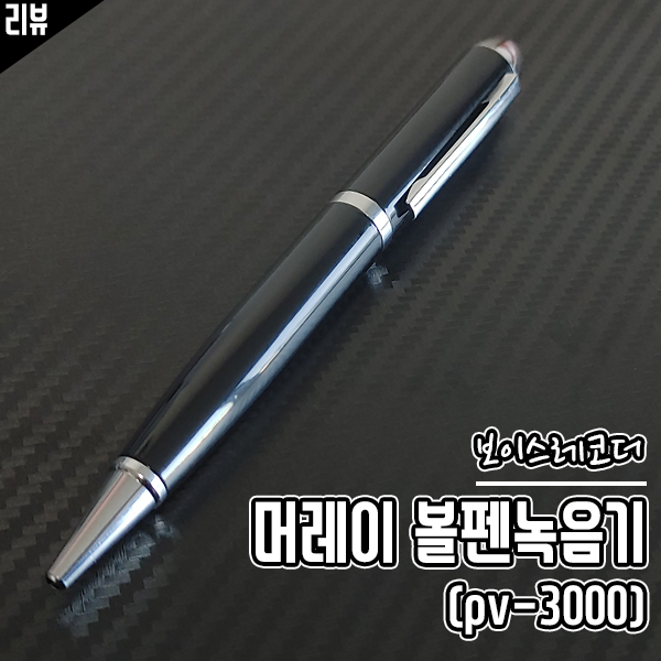 휴대성 좋은 보이스레코더 머레이 볼펜녹음기 PV-3000 리뷰 휴대성 좋은 보이스레코더 머레이 볼펜녹음기 PV-3000 리뷰