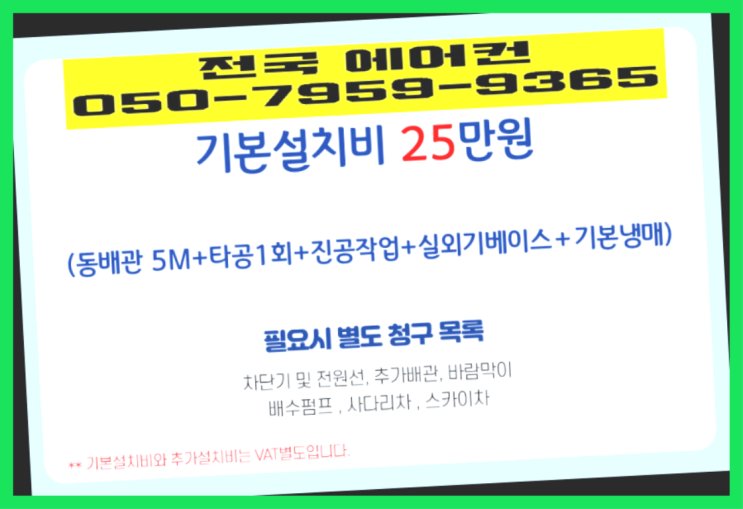  운곡동 에어컨배관시공 ? 에어컨! 제일빠른설치/거짓없는견적 정말이니?