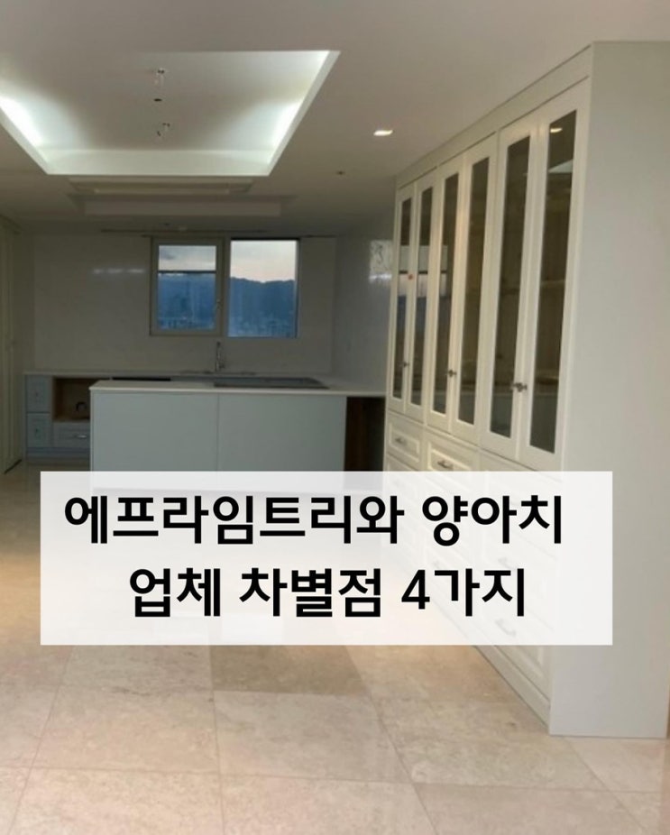  탐나는부엌과 양아치 인테리어 업체  차별점 4가지