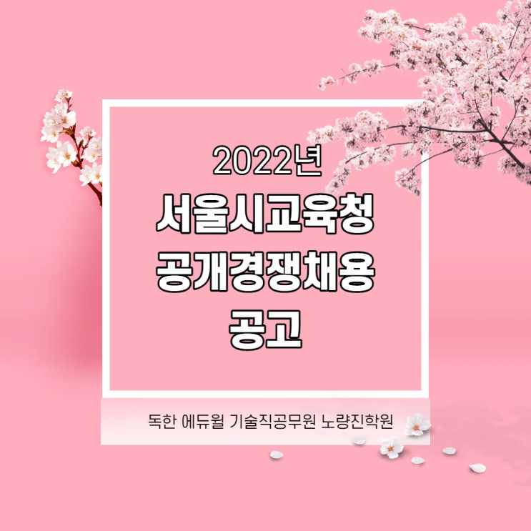  [노량진공무원학원] 2022년  서울특별시교육청 지방공무원 9급 공개(경력)경쟁임용시험 계획 공고