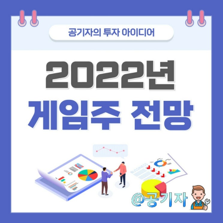  코인 발행으로 2022년 게임주의 새바람이 분다! 게임관련주 종목분석