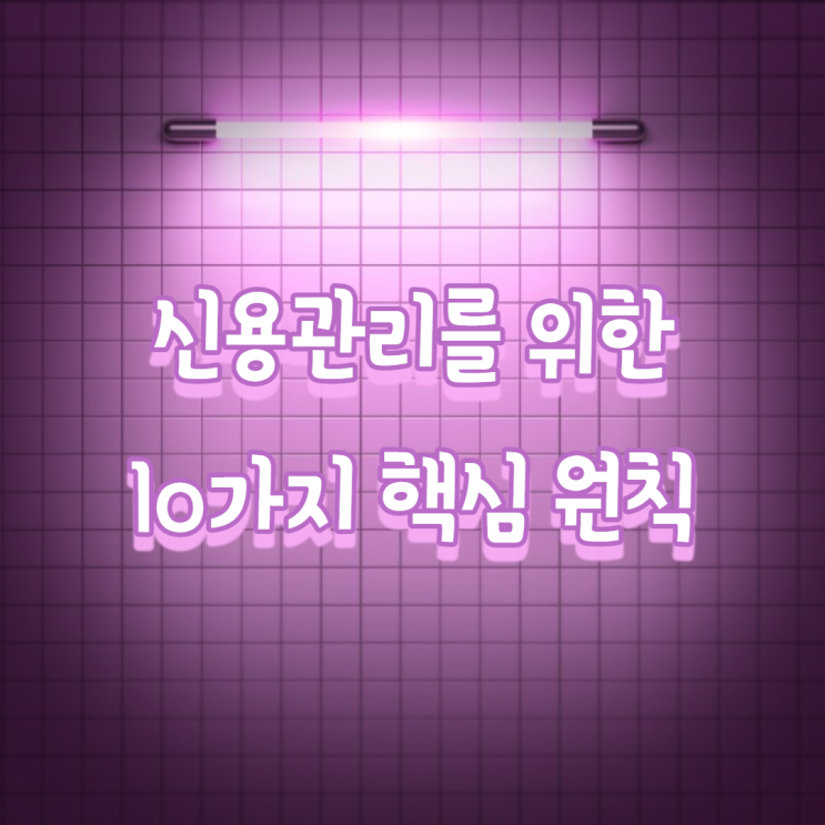  신용관리를 위한 10가지 핵심 원칙
