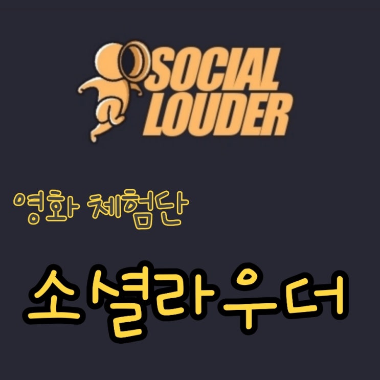 소셜라우더 체험단 캠페인 신청 및 포인트 출금방법