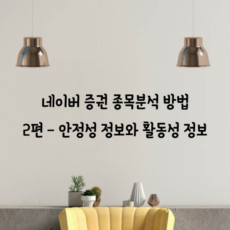  네이버 증권 종목분석 방법 2편 - 안정성 정보와 활동성 정보