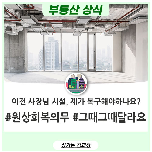  원상 회복 의무란? 양도 양수 계약 주의사항