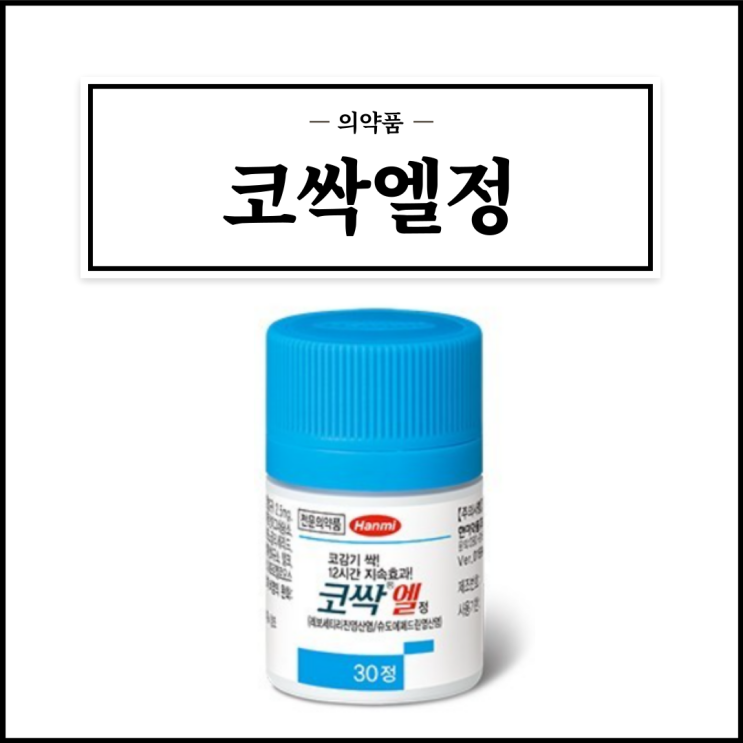  코싹엘정, 효능효과/복용법/부작용/주의사항 등 간단정리