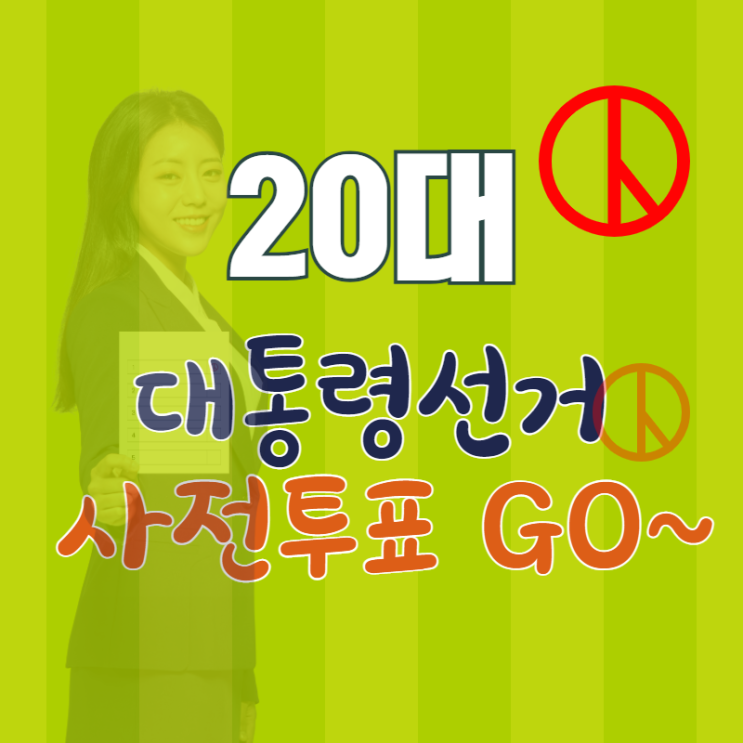  대통령선거 사전투표기간에 사전투표소에서 투표하고 왔어요