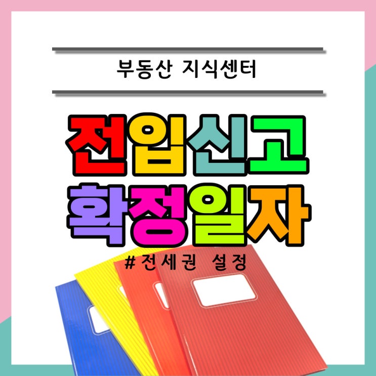  전입신고와 확정일자로 대항력 갖추기!