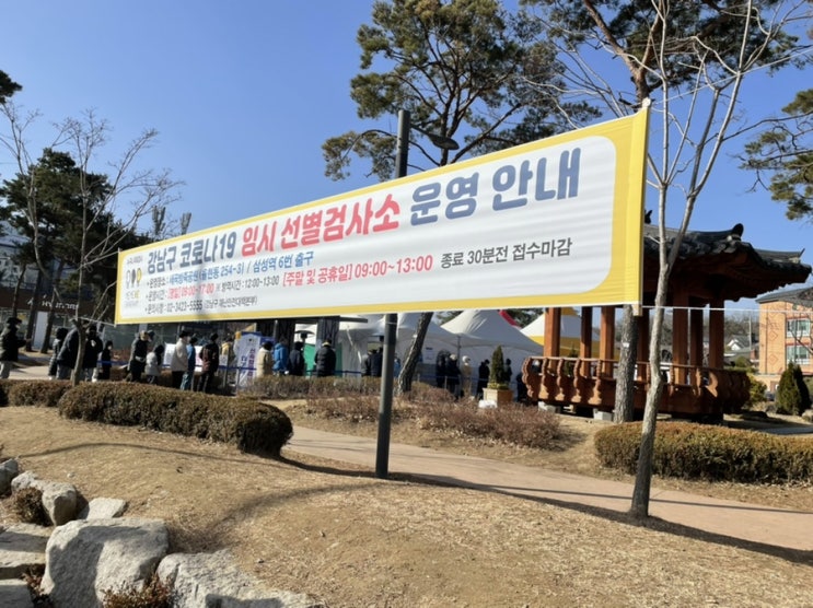  강남 :: 세곡동 방죽공원 선별진료소 PCR후기 (2022.3.5)