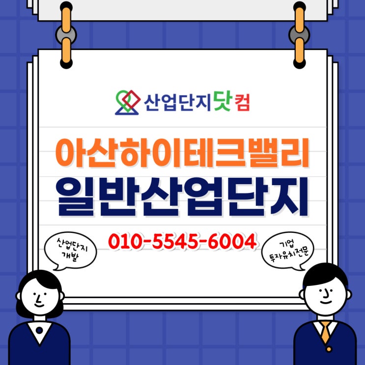  [산업단지닷컴] 인주3공구 <아산하이테크밸리 일반산업단지>
