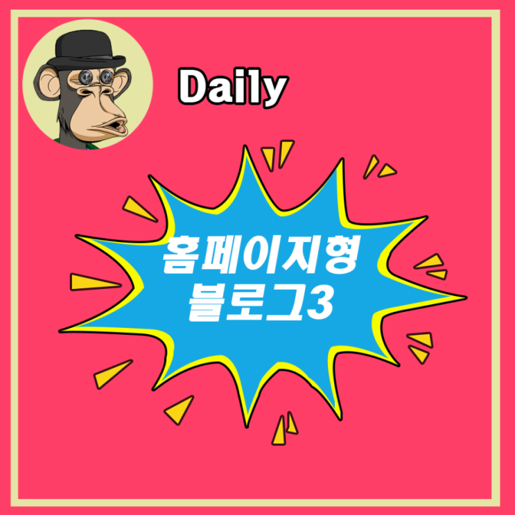  홈페이지형 블로그(3)
