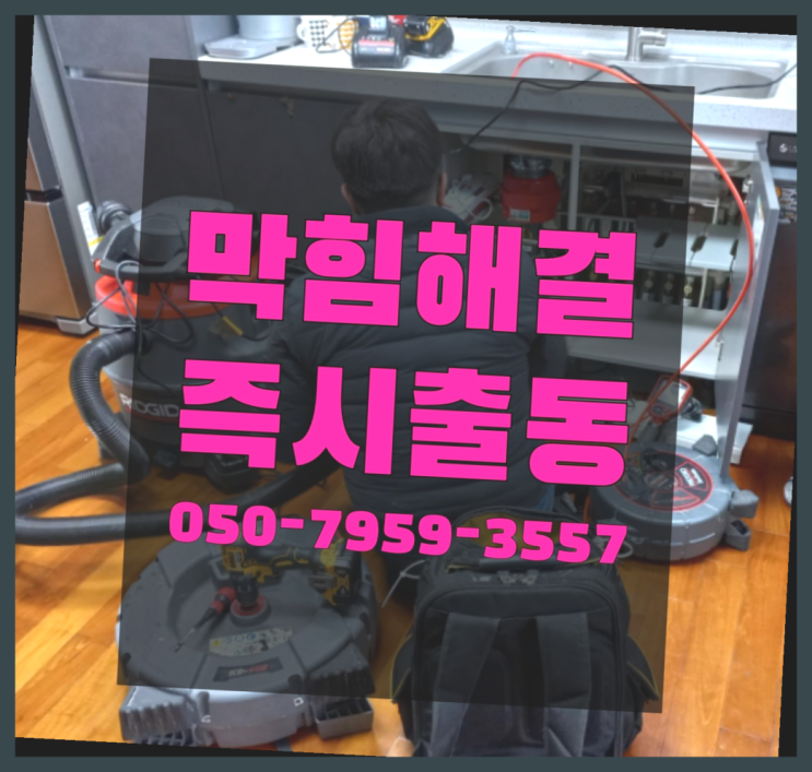  안암동5가 세면대가막혔을때 ?변기,하수구,씽크대막힘 365일 24시간 출장 레알 원픽
