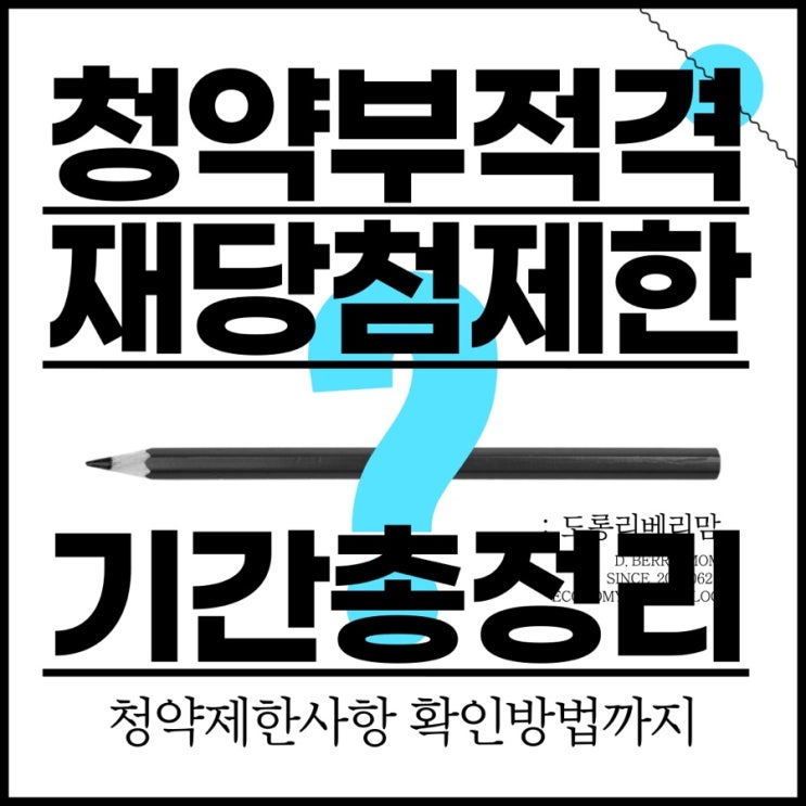  청약 부적격 재당첨 제한 기간 총정리(ft.청약 제한사항 확인방법)