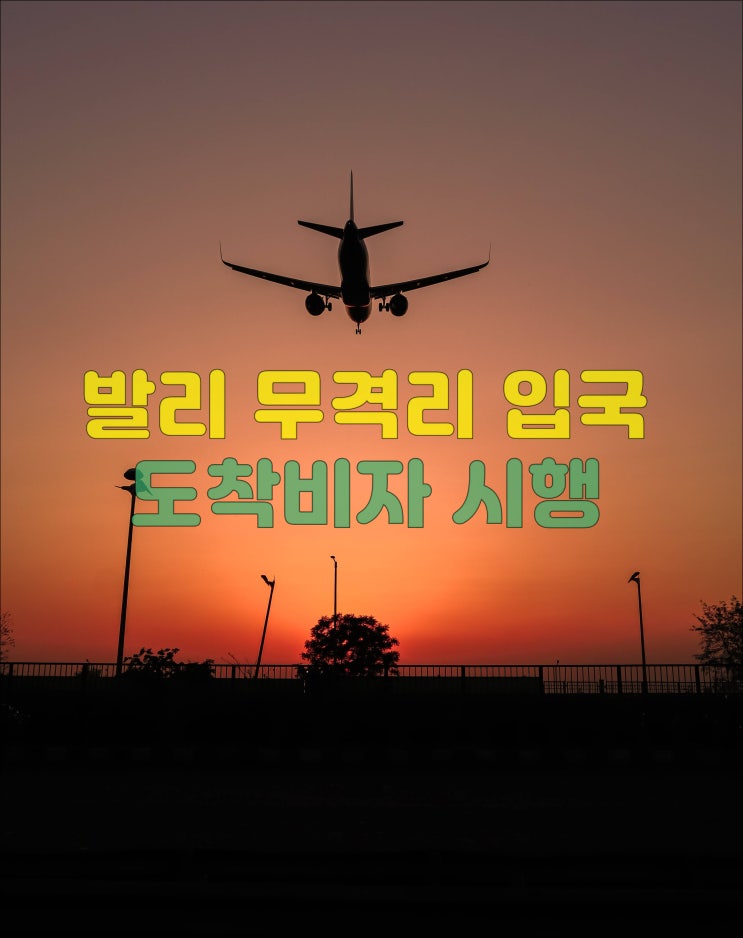  발리 도착비자(VOA), 무격리 입국