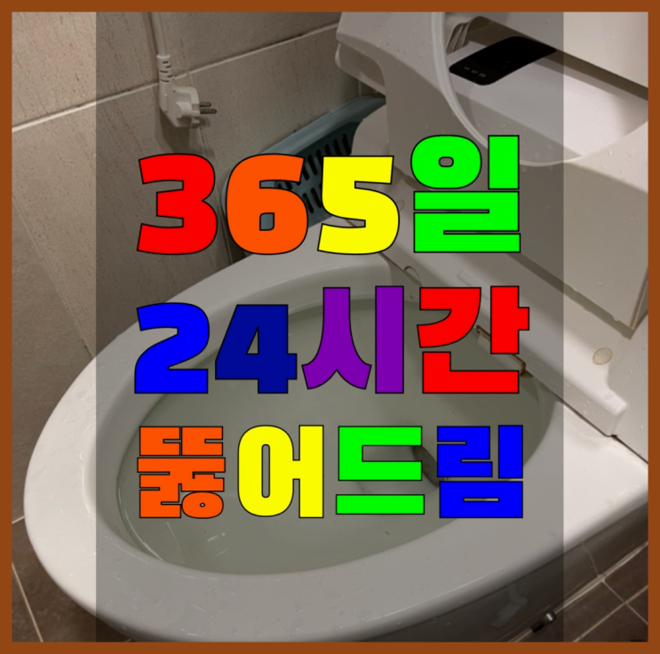  옥수동 주방싱크대청소 ?변기,하수구,씽크대막힘 365일 24시간 출장 합격!