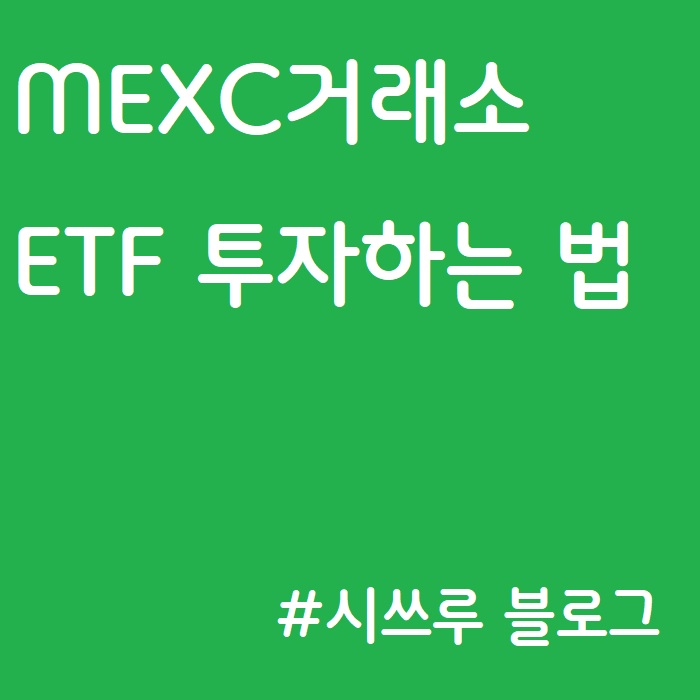 MEXC거래소 :: ETF, 투자하는 법, 그레이스케일 포트폴리오, 베리 실버트