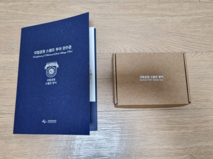  국립공원 스탬프 투어 여권 10개 공원(잎새) 완주증, 기념품 받았어요.