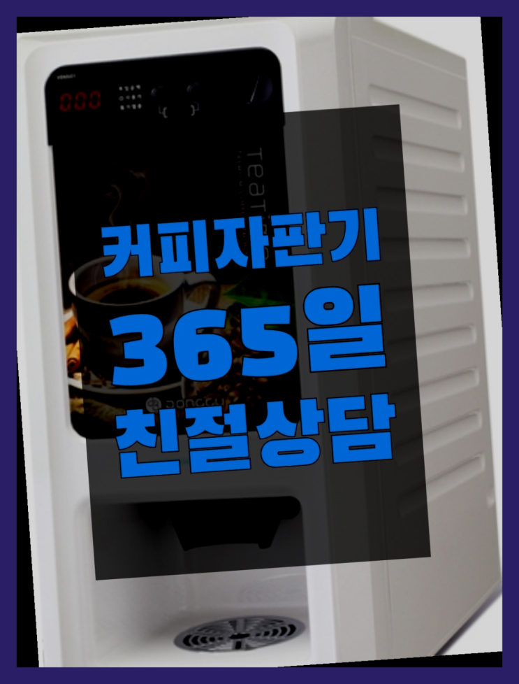 동광동5가 자판기임대 무상임대/렌탈/대여 올커벤 핵꿀팁