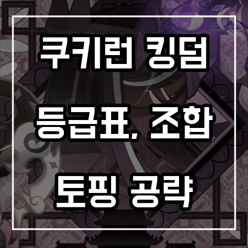 쿠키런 킹덤 등급표, 조합, 토핑 공략 (3월)