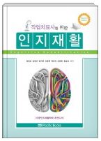 책 소개) 작업치료사를 위한 인지재활 2판