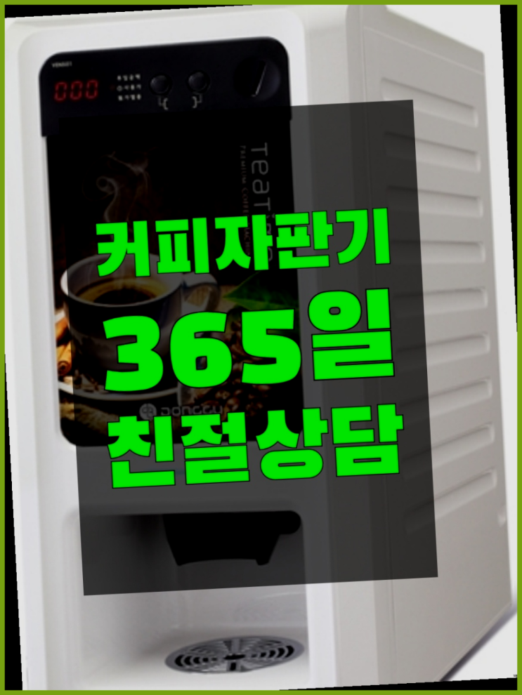  주엽동 사무실커피머신 올커벤 무상임대/렌탈/대여 커피맛좋음